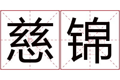 慈锦名字寓意