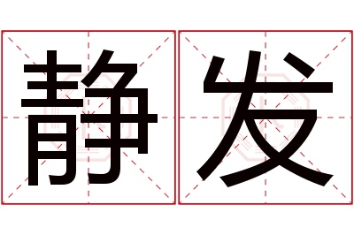 静发名字寓意