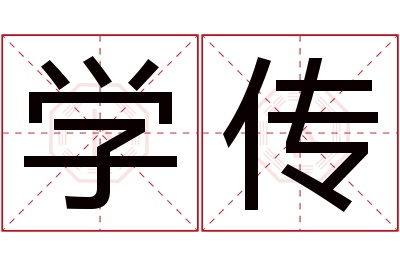 学传名字寓意 学传名字寓意
