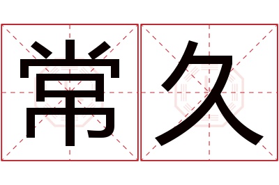 常久名字寓意