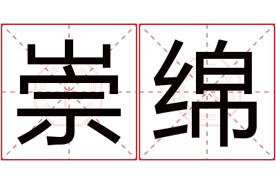 崇绵名字寓意 崇绵名字寓意