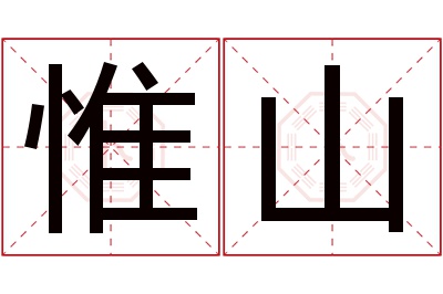 惟山名字寓意 惟山名字寓意