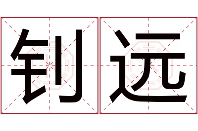 钊远名字寓意