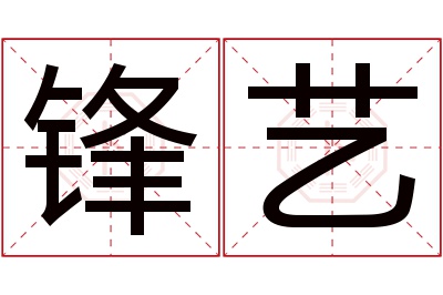 锋艺名字寓意