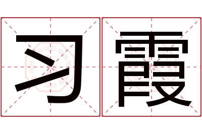 习霞名字寓意