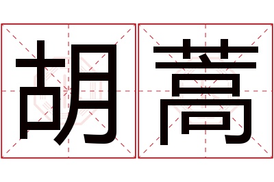 胡蒿名字寓意 胡蒿名字寓意