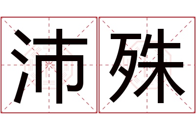 沛殊名字寓意 沛殊名字寓意