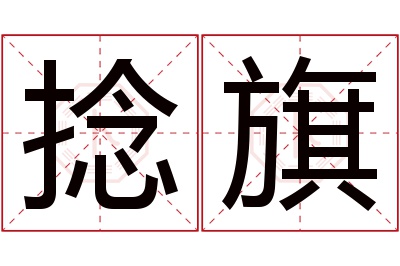 捻旗名字寓意