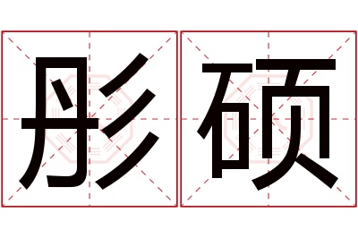 彤硕名字寓意 彤硕名字寓意