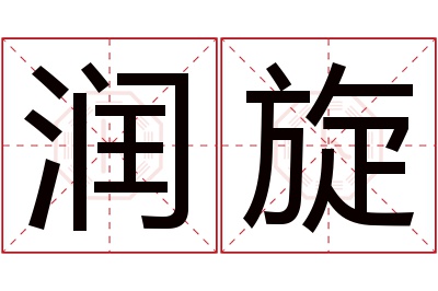 润旋名字寓意 润旋名字寓意
