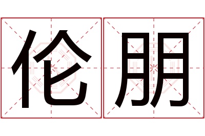 伦朋名字寓意 伦朋名字寓意