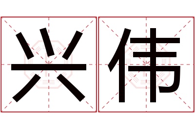 兴伟名字寓意