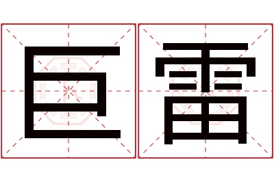 巨雷名字寓意 巨雷名字寓意