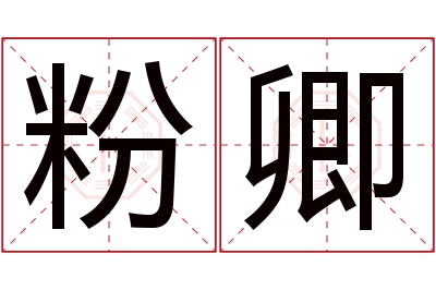 粉卿名字寓意 粉卿名字寓意