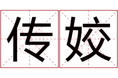 传姣名字寓意 传姣名字寓意