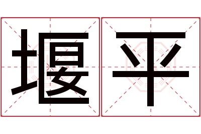 堰平名字寓意 堰平名字寓意