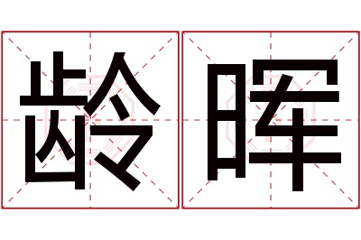 龄晖名字寓意 龄晖名字寓意
