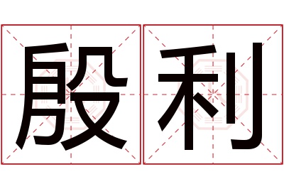 殷利名字寓意 殷利名字寓意