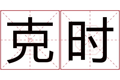 克时名字寓意