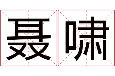 聂啸名字寓意