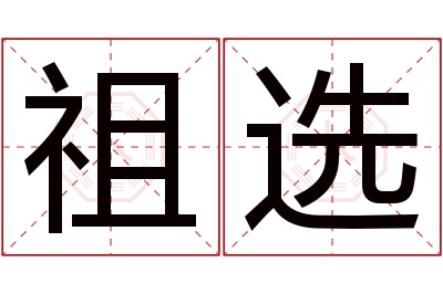 祖选名字寓意