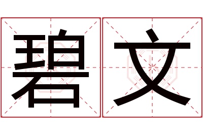 碧文名字寓意