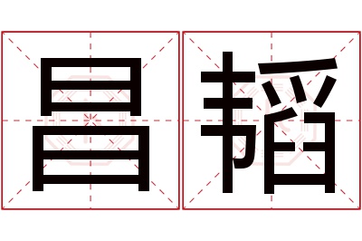 昌韬名字寓意