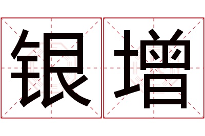 银增名字寓意 银增名字寓意