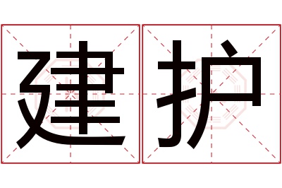 建护名字寓意 建护名字寓意
