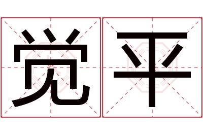 觉平名字寓意 觉平名字寓意