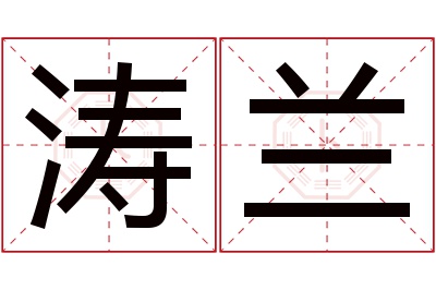 涛兰名字寓意