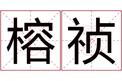 榕祯名字寓意