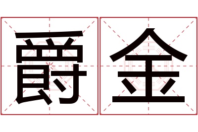 爵金名字寓意