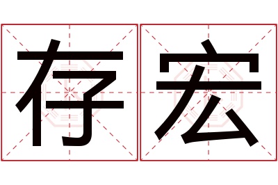 存宏名字寓意 存宏名字寓意