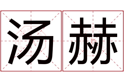 汤赫名字寓意 汤赫名字寓意