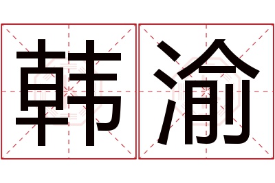 韩渝名字寓意 韩渝名字寓意