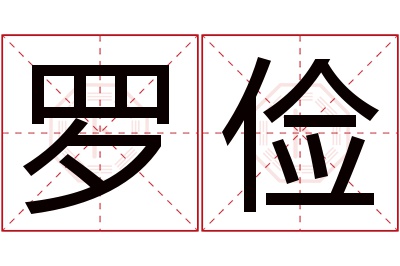罗俭名字寓意 罗俭名字寓意