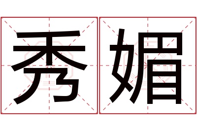 秀媚名字寓意