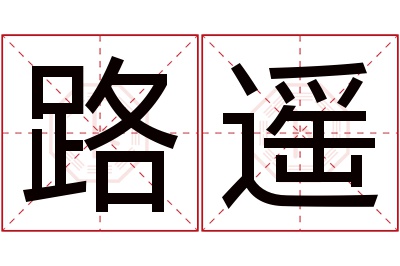 路遥名字寓意