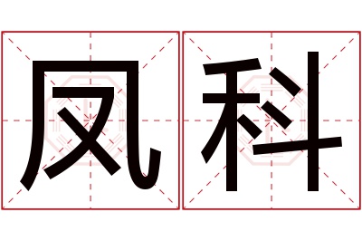 凤科名字寓意 凤科名字寓意