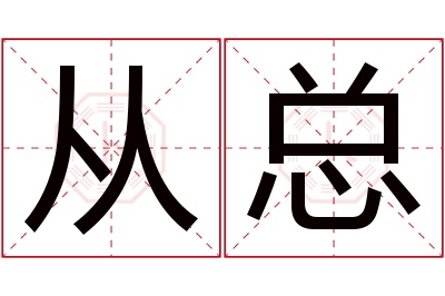 从总名字寓意 从总名字寓意