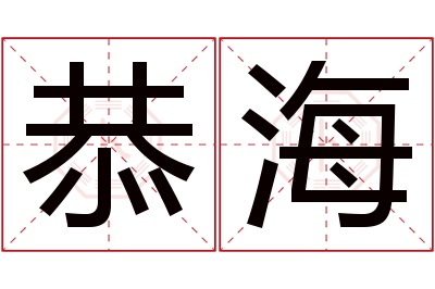 恭海名字寓意 恭海名字寓意