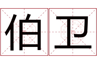 伯卫名字寓意