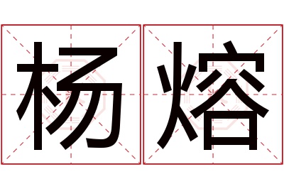 杨熔名字寓意