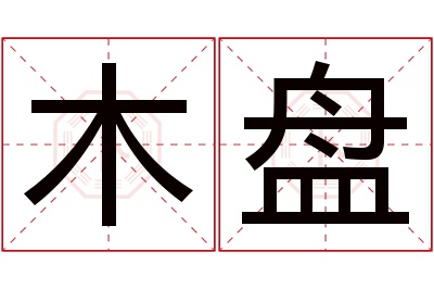 木盘名字寓意 木盘名字寓意