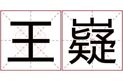 王嶷名字寓意 王嶷名字寓意