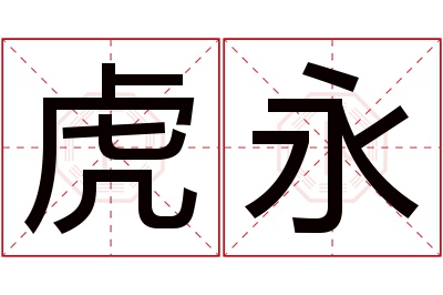 虎永名字寓意