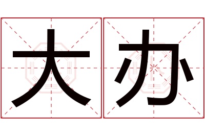 大办名字寓意 大办名字寓意