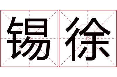 锡徐名字寓意 锡徐名字寓意