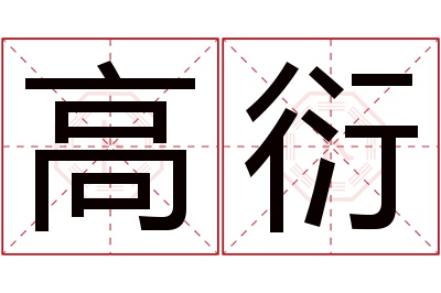 高衍名字寓意 高衍名字寓意